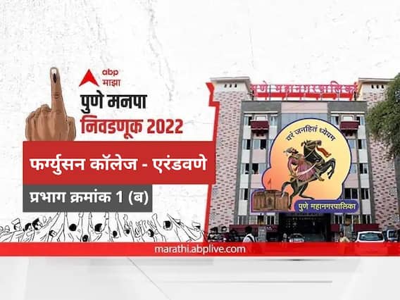 PMC Election 2022 Prabhag 16 Fergusson College - Erandwane : पुणे मनपा निवडणूक प्रभाग 16 फर्ग्युसन कॉलेज - एरंडवणे ( विभाग - ब)