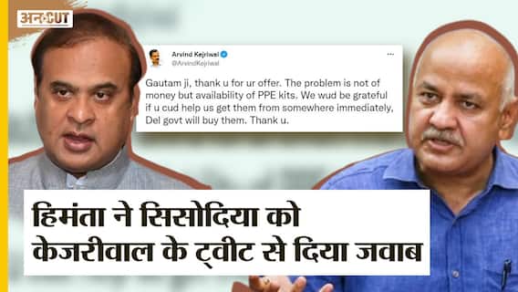 Himanta Biswa Sarma ने Manish Sisodia के Corruption के इल्ज़ाम का जवाब Kejriwal के Tweet से दिया