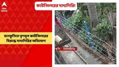 Hooghly News: জমি বিবাদে 'প্রাণনাশের হুমকি', অভিযোগের তির তৃণমূল কাউন্সিলরের দিকে