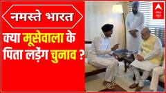 Sidhu Moose Wala Case: सिद्धू मूसेवाला के पिता ने चुनाव लड़ने से किया इनकार
