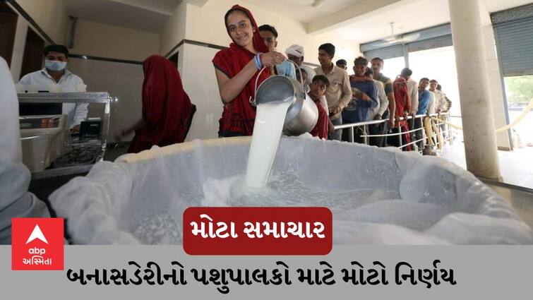 Banasderi's big decision for cattle breeders, milk prices have gone up by Rs 20 per kg બનાસડેરીનો પશુપાલકો માટે મોટો નિર્ણય, દૂધના ભાવમાં પ્રતિકિલો ફેટે રૂ.20નો વધારો કર્યો