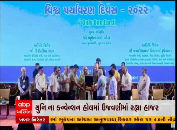 અમદાવાદ: સીએમ ભુપેન્દ્ર પટેલની હાજરીમાં વિશ્વ પર્યાવરણ દિવસની ઉજવણી