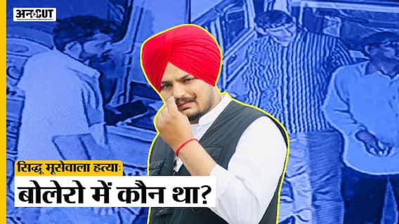 Sidhu Moose Wala Murder में जिस Bolero Car का हुआ इस्तेमाल उसमें कौन सवार था पता चल गया! Uncut
