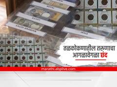 Sindhudurg News : तळकोकणातील वृत्तपत्र विकणाऱ्या तरूणाचा आगळावेगळा छंद; तब्बल 185 देशांची नाणी आणि नोटा एकत्रित करून उभारलं संग्रहालय