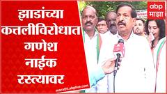 Navi Mumbai : झाडांची कत्तल रोखण्यासाठी Ganesh Naik बऱ्याच कालावधीनंतर अॅक्टिव्ह ABP Majha