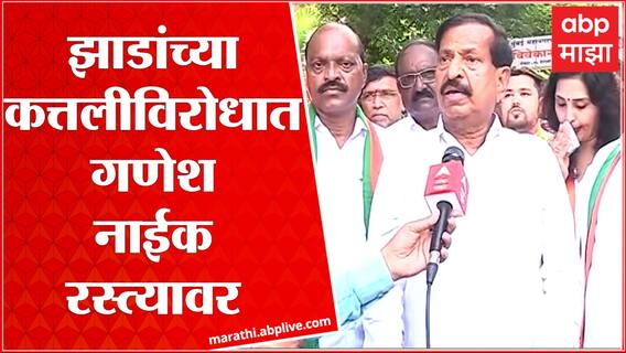 Navi Mumbai : झाडांची कत्तल रोखण्यासाठी Ganesh Naik बऱ्याच कालावधीनंतर अॅक्टिव्ह ABP Majha