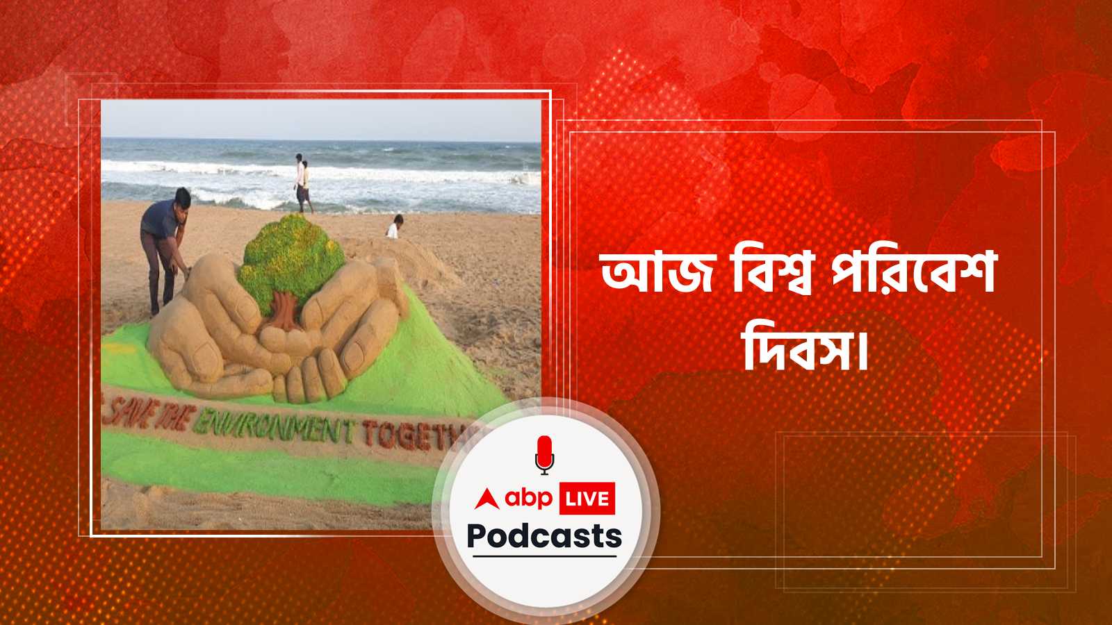 আজ ৫ই জুন, বিশ্ব পরিববেশ দিবস।