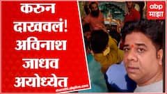 MNS Avinash Jadhav At Ayodhya : मराठी माणसाला चॅलेंज करायचं नाही : रामलल्लाचं दर्शनानंतर प्रतिक्रिया