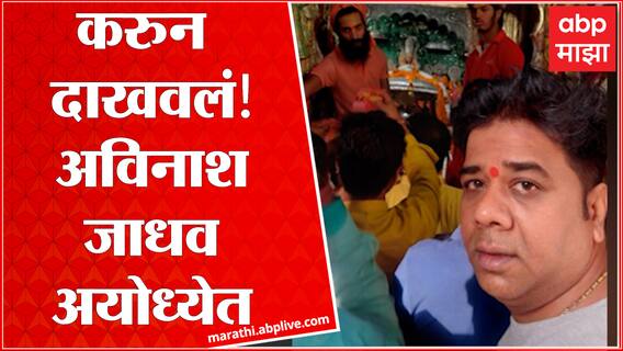 MNS Avinash Jadhav At Ayodhya : मराठी माणसाला चॅलेंज करायचं नाही : रामलल्लाचं दर्शनानंतर प्रतिक्रिया
