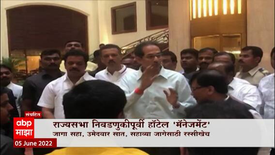 Hotels For Elections Special Report: राज्यसभा निवडणुकीपूर्वी 'हॉटेल मॅनेजमेंट' ABP Majha