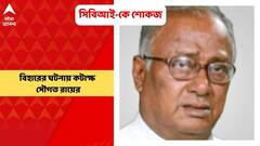 Saugata Roy: 'সিবিআইয়ে রাজনৈতিক হস্তক্ষেপ হতে হতে কোথায় নেমেছে'! বিহারের ঘটনায় কটাক্ষ সৌগতর |Bangla News