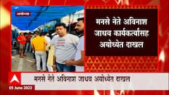 Avinash Jadhav : मराठी माणसाला चॅलेंज करायचं नाही, रामल्लांच्या दर्शनानंतर अविनश जाधव यांची प्रतिक्रिया