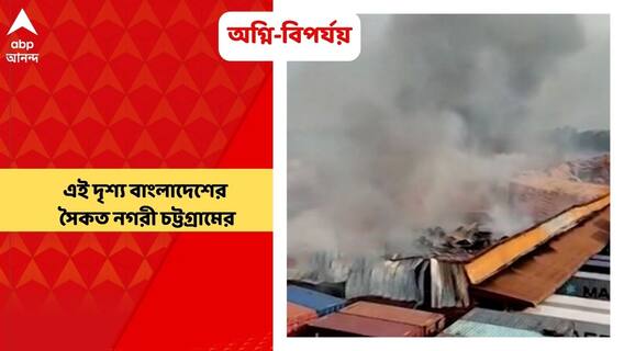 Bangladesh: বাংলাদেশের চট্টগ্রামে কন্টেনার ডিপোতে মজুত রাসায়নিকে ভয়াবহ অগ্নি-বিপর্যয়, নিহত অন্তত পঞ্চাশ | Bangla News