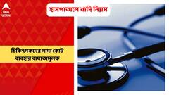 Hospital: সব হাসপাতালে খাদি সামগ্রী ব্যবহার! ডিউটিতে থাকাকালীন চিকিত্‍সকদের সাদা কোট ব্যবহার বাধ্যতামূলক | Bangla News