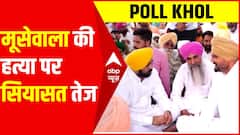 Sidhu Moose Wala की हत्या के बाद पंजाब में सियासत हुई तेज, देखिए 'POLL KHOL'