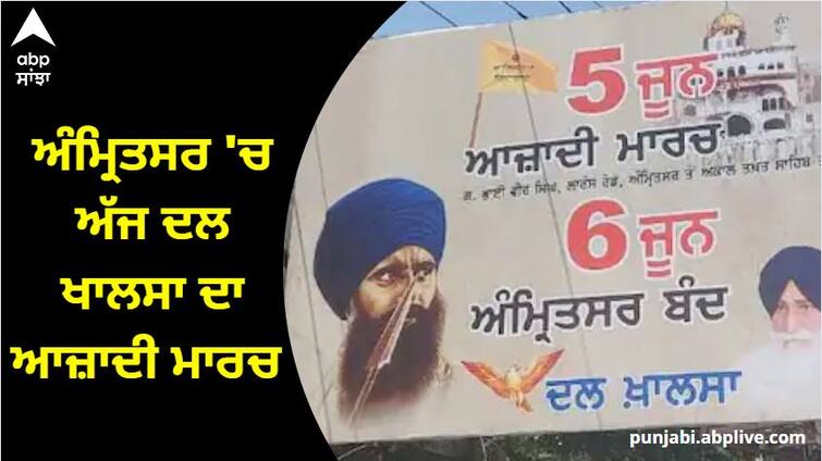 Operation Blue Star: Dal Khalsa to stage Aazadi March in Amritsar to Akal Takhat Sahib Operation Blue Star: ਘੱਲੂਘਾਰਾ ਦਿਵਸ ਤੋਂ ਪਹਿਲਾਂ ਅੱਜ ਦਲ ਖਾਲਸਾ ਅੰਮ੍ਰਿਤਸਰ 'ਚ ਕੱਢੇਗਾ ਆਜ਼ਾਦੀ ਮਾਰਚ, ਸ਼ਹਿਰ ਦੇ ਚੱਪੇ-ਚੱਪੇ 'ਤੇ ਪੁਲਿਸ ਤੈਨਾਤ