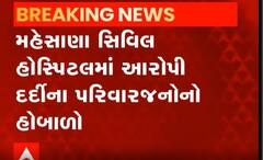 મહેસાણાની સિવિલ હોસ્પિટલમાં દર્દીના પરિજનોએ મચાવ્યો હોબાળો, જાણો શું છે મામલો