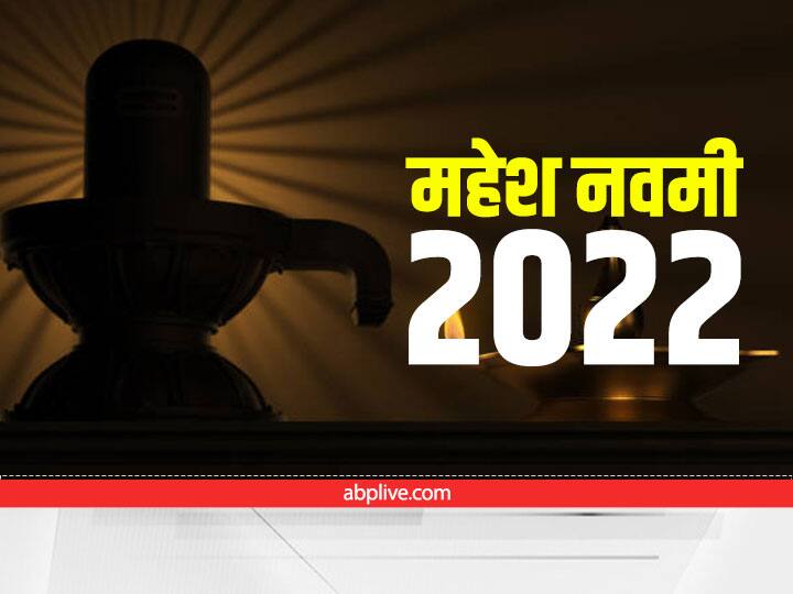 mahesh navami 2022 date time know lord shiva puja vidhi and importance of mahesh jayanti Mahesh Navami 2022: इस सरल विधि से करें महेश नवमी की पूजा, बरसेगी शिवजी की कृपा, होंगे मालामाल