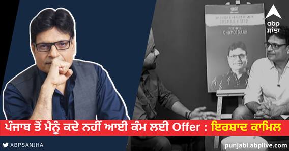 Punjabi Industry ਤੋਂ ਮੈਨੂੰ ਕਦੇ ਕੰਮ ਲਈ Offer ਨਹੀਂ ਆਇਆ : Irshad Kamil