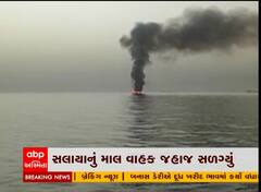 ઓમાનના દરિયામાં સલાયાનું માલ વાહક જહાજ સળગ્યું