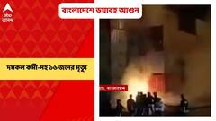 Bangladesh News: চট্টগ্রামে রাসায়নিক বোঝাই কন্টেনার ডিপোয় আগুন, একাধিক মৃত্যু