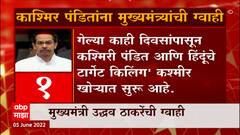 CM Uddhav Thackeray on Kashmiri Pandits : काश्मिरी पंडितांच्या मागे महाराष्ट्र ठामपणे उभा राहिल