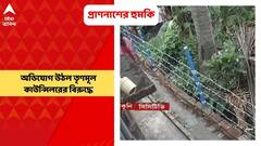 TMC: প্রাণনাশের হুমকি দেওয়ার অভিযোগ উঠল তৃণমূল কাউন্সিলরের বিরুদ্ধে | Bangla News