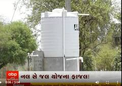 નલ સે જલ યોજનાની જમીની હકીકત શું છે, જાણવા જુઓ આ વીડિયો