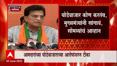 Kirit Somaiya : घोडेबाजारासंदर्भात माहिती पोलीस, निवडणूक आयोगाला का दिली नाही?