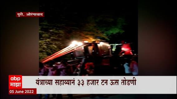 Aurangabad Sugarcane : ऊस तोडी यंत्राची गावकऱ्यांकडून मिरवणूक, हंगामातील सर्व तोडणी झाल्यानं उत्सव