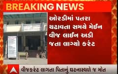 જૂનાગઢમાં વીજ કરંટના કારણે થયું મોત, જાણો કેવી ઘટી દુર્ઘટના