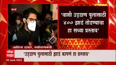 Aaditya Thackeray : वाशी उड्डाण पुलासाठी 400 झाडं तोडण्याचा प्रस्ताव नाही, आदित्य ठाकरे