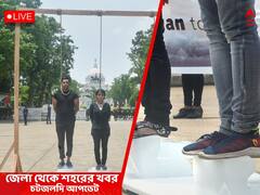 West Bengal News Live Updates: হাসপাতালের পোশাক, বিছানার চাদর ও অন্যান্য সামগ্রীর ব্যবহার নিয়ে স্বাস্থ্য দফতরকে অ্যাডভাইসরি