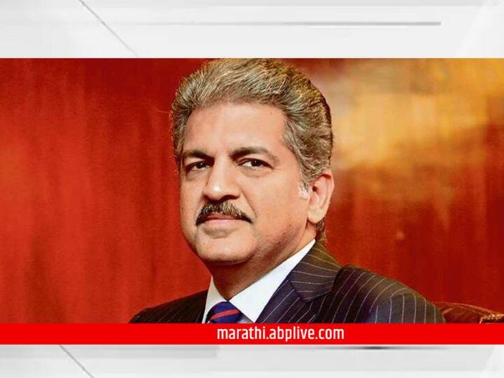 Anand Mahindra says He Will Never Become Richest Replied to question When Will Rank Number 1 Richest List Anand Mahindra : 'मी जगात कधीच श्रीमंत होणार नाही' उद्योगपती आनंद महिंद्रा यांचं वक्तव्य; काय आहे नेमकं प्रकरण? वाचा सविस्तर