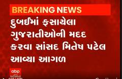 દુબઇમાં ફસાયેલા ગુજરાતની મદદે આવ્યા આ સાંસદ, જાણો શું છે વિગત