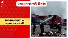Bangladesh News: বাংলাদেশে চট্টগ্রামে কন্টেনার ডিপোতে ঝলসে বাড়ছে মৃতের সংখ্যা, আহত সাড়ে চারশোরও বেশি | Bangla News