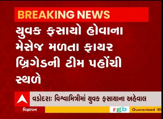 વડોદરા: વિશ્વામિત્રી નદીમાં એક યુવક ફસાયો