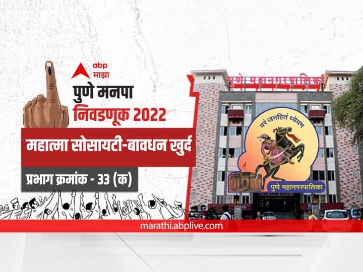 Pune municipal corporation elections 2022 mahanagar palika nivadnuk corporator PMC Election 2022 Prabhag 33 C Mahatma Society Bavdhan Khurd election date 2017 result candidate name party maharashtra Nagarsevak news PMC Election 2022 Prabhag 33 Mahatma Society-Bavdhan Khurd : पुणे मनपा निवडणूक प्रभाग 33 महात्मा सोसायटी-बावधन खुर्द (विभाग - क)