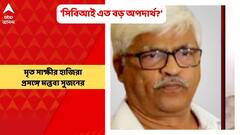 Sujan Chakraborty: 'সিবিআই এত বড় অপদার্থ?' মৃত সাক্ষীর আদালতে হাজিরা প্রসঙ্গে মন্তব্য সুজনের | Bangla News