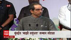Uddhav Thackeray : माझी वसुंधरा कार्यक्रमात उद्धव ठाकरेंचं जोरदार भाषण, भोंग्यांवरून विरोधकांना टोला