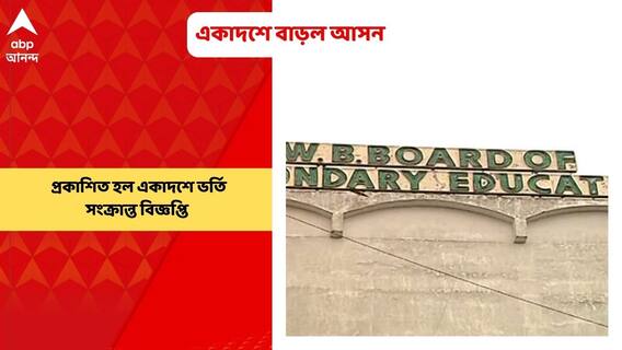WBCHSE Notification: মাধ্যমিকের ফল প্রকাশের পরের দিনই প্রকাশিত হল একাদশে ভর্তি সংক্রান্ত বিজ্ঞপ্তি