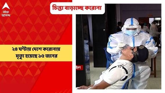 Corona: চিন্তা বাড়াচ্ছে দেশের করোনা গ্রাফ। গত ২৪ ঘণ্টায় দৈনিক আক্রান্তের সংখ্যা ফের সাড়ে ৪ হাজার ছুঁইছুই