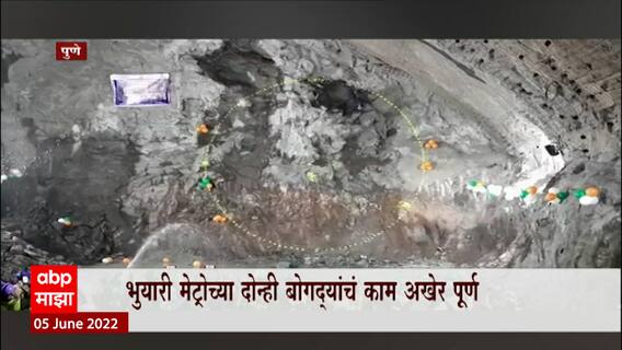 Pune Metro : पुण्याच्या भुयारी मेट्रोच्या दोन्ही बोगद्यांचे काम पूर्ण ABP Majha