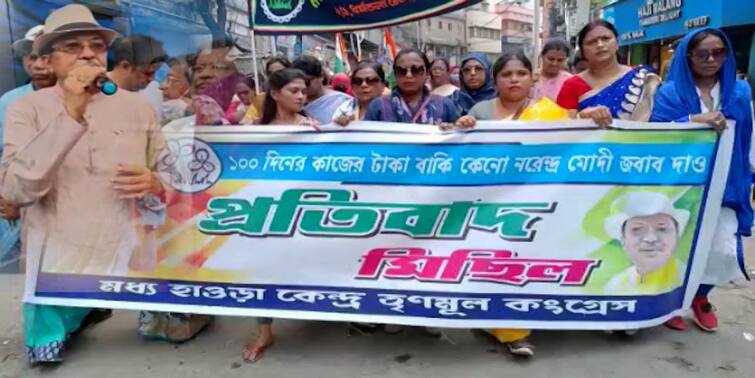 howrah, TMC rally to protest against central government's deprivation on 100 days work project Howrah News: 'মিলছে না বকেয়া', কেন্দ্রকে দুষে পথে তৃণমূল