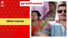 Assam News: অসমে বাইক দুর্ঘটনায় মৃত্যু বাঙালি সেনা জওয়ানের, শোকে মুহ্যমান পরিবার | Bangla News