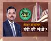 Paisa Jhala Motha :  शेअर बाजारात मंदी  की संधी? पाहा गुंतवणूक सल्लागार काय सांगतात?