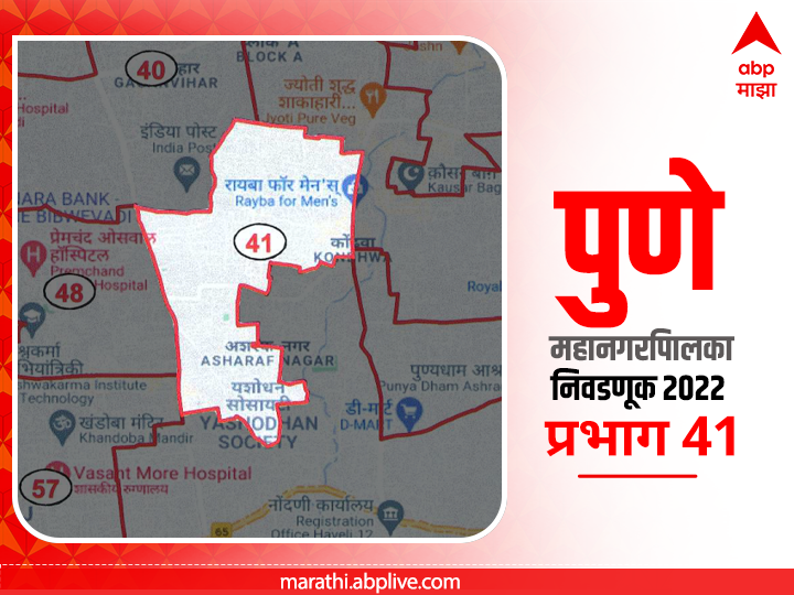PMC Election 2022 Prabhag 41 Kondhwa Khurd Mitha Nagar A : पुणे मनपा निवडणूक प्रभाग  41, कोंढवा खुर्द- मिठानगर (अ)
