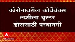 Corona Booster Dose : कोरोनावरील Corbevax लशीला बुस्टरडोससाठी परवानगी