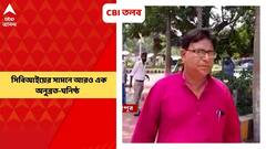 CBI: ভোট পরবর্তী সন্ত্রাস মামলায় সিবিআইয়ের সামনে আরও এক অনুব্রত-ঘনিষ্ঠ