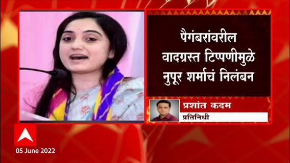 Nupoor Sharma: पैगंबरवरील वादग्रस्त टिपण्णीमुळे नुपूर शर्माचं निलंबन ABP Majha